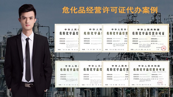 危險化學品經營許可證辦理的關鍵是什么？