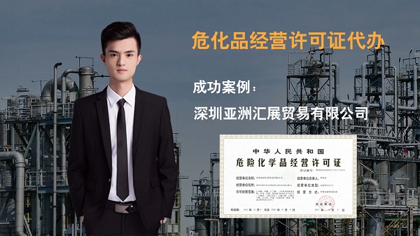  深圳危化品經營許可證辦理